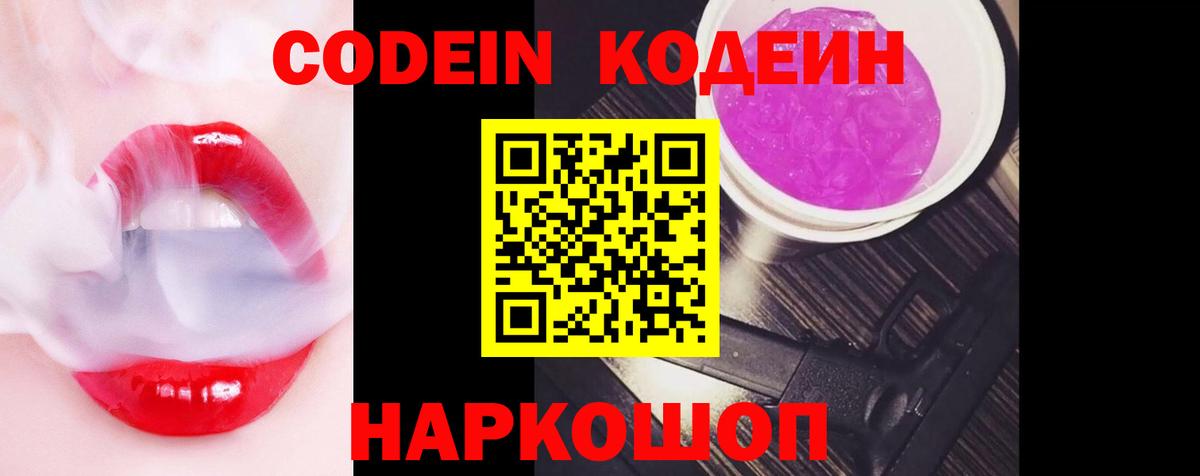 Канаш  Codein напиток Lean (лин)  Вход с VPN  Codein Purple Drank 